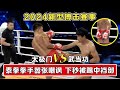 【太极门VS武当功】泰拳系老拳手眼神凶狠轻蔑，边踢边嘲讽，怎料下一秒被对手踹到裆部！#功夫王