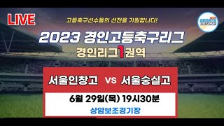 후반전 [2023경인고등축구리그]경인리그1권역_서울 인창고 대 서울 숭실고 _6월29일(목)17:45_상암보조경기장