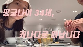 30대 부부 캐나다 1년살기🍁#밴쿠버#밴쿠버1년살기(VLOG | 인천-밴쿠버 대한항공 비즈니스 / B787-9 탑승기)