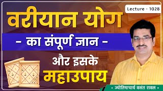 वरीयान योग का जन्म # वरीयान योग का फल # Variyan Yog # वरीयान योग में जन्मे जातक कैसे  lecture 1028