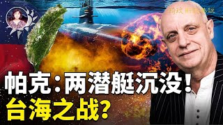 2023最新帕克預言：兩潛艇撞毀於臺海戰爭中！八大預言共同指向一個目標！｜#琦玟街談巷說 第25期