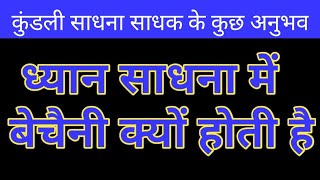 ध्यान साधना मे बेचैनी क्यों होती है