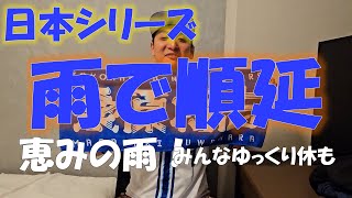 雨で順延！これは恵みの雨！　横浜DeNAベイスターズvs福岡ソフトバンクホークス