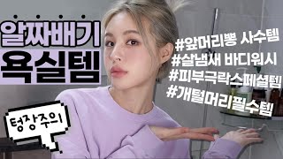 [ENG/JPN] 텅장주의💸 찐으로 욕실에서 쓰는 알짜배기 욕실템🛁 | 바디,헤어,스크럽,클렌저,여성청결제 등 | 재유JEYU