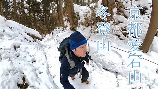 【京都愛宕山】　冬登山はアイゼン必須です［Insta360 ONE X2］