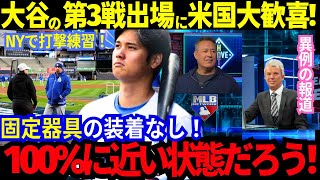 【米メディア速報】大谷翔平がNYに固定器具の装着無しで登場し打撃練習！第3戦出場に米国報道が大騒ぎで歓喜が広がるも、世界中のファンから心配と歓喜が入り混じる。【MLB／野球／海外の反応】