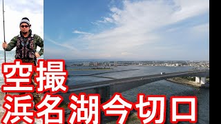 今切口で釣り人行方不明【ドローン空撮】静岡県浜松市・浜名湖/今切口！浜松市\u0026湖西市！遠州灘海岸(サーフ) MAVIC AIR2で撮影！Lake-Hamana Kosai city,Japan