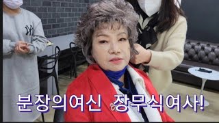 장무식여사는 변신을잘하네요  오늘도 예쁘나요?