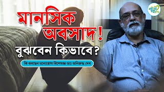 মহা অবসাদ! বুঝবেন কিভাবে? | বিষণ্নতা ! কিভাবে বুঝব? | বিষণ্নতা | স্বাস্থ্য টিপস | এসএনএম