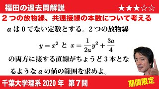 福田の数学〜過去の入試問題(期間限定)〜千葉大学理系2020第7問〜2つの放物線の共通接線の本数