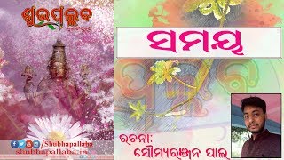 Samaya || ସମୟ [ଓଡ଼ିଆ କବିତା]