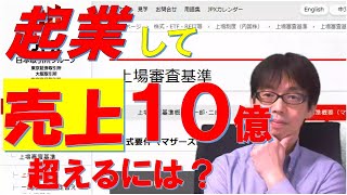 起業からの急成長！短期間で売上１０億円を超える会社と１億円未満の会社はどこが違うのか？