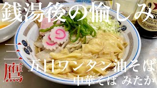 中華そば みたか（東京・三鷹）五目ワンタン油そば ＋生卵 ＋ チャシュー皿 ＋ サッポロラガービール赤星　〜ラーメン食べて詠います