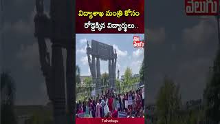 విద్యాశాఖ మంత్రి కోసం రోడ్డెక్కిన విద్యార్థులు | students protest | #Tolivelugu