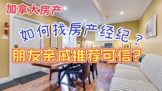 加拿大 房产|买房（三）#房屋经纪（中介）买卖房屋的内幕