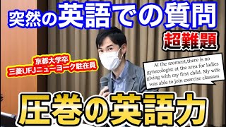 石丸市長、英語での質問への対応が凄すぎた！ニューヨーク駐在経験が生きた名場面【安芸高田市切り抜き】