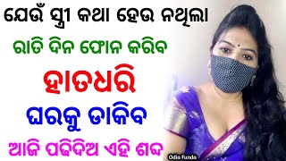 ଶିଖନ୍ତୁ ମୋହିନୀ ବିଦ୍ୟା ଝିଅ ପଟିବ | vashikaran | vashikaran odia | mohini mantra | odia vashikaran