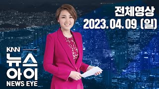 40년만 발전 중단 고리2호기, 2년 뒤 재가동...04/09(일) KNN 뉴스아이