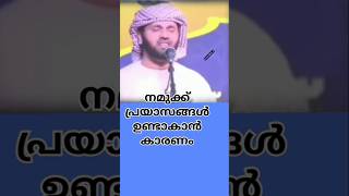 നമുക്ക് പ്രയാസങ്ങൾ ഉണ്ടാകാൻ കാരണം #islamicspeech #sulumaji