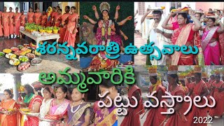 మానుకోట శ్రీ వాసవి కన్యకాపరమేశ్వరి దేవస్థానంలో శరన్నవరాత్రి ఉత్సవాలు 2022 మొదటిరోజు,పట్టువస్త్రాలు 🙏