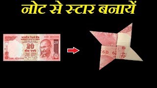 How to make a Note Star Easy - नोट से स्टार कैसे बनाये - Note se Star banane ka tarika