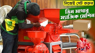 নিজেই সেট করুন ম্যাজিক মেশিন, উদ্যোক্তাদের প্রথম পছন্দ || How to set a rice grinding machine