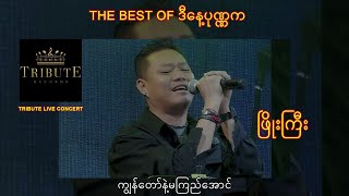 C29.ဖြိုးကြီး - ကျွန်တော်နဲ့မကြည်အောင် [Tribute Live Concert]