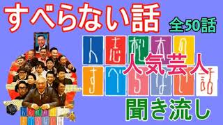 【すべらない話】【全50話】 人気芸人 ～ 芸人フリートーク業 ～ 【作業用・睡眠用 BGM ・聞き流し】