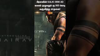 Prabhas-ன் KALKI 2898 AD உலகம் முழுவதும் ரூ.900 கோடி வசூலித்து சாதனை!