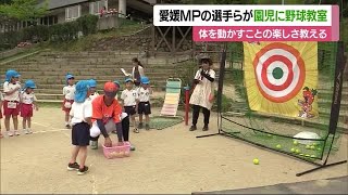 「モアベースボール！」愛媛ＭＰ選手らが松山で園児対象の野球教室　楽しさと体づくり学ぶ【愛媛】 (24/06/18 12:03)