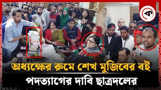 তিতুমীর কলেজের অধ্যক্ষের রুমে শেখ মুজিবের বই, পদত্যাগের দাবি ছাত্রদলের | Titumir College | Chatradal