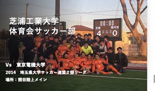 芝浦工業大学 vs 東京電機大学　後半　2015