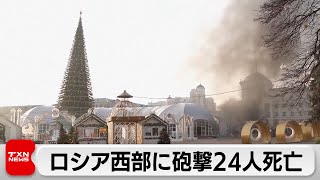 ロシア西部に砲撃24人死亡（2024年1月1日）