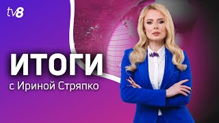 Итоги: Газ для левого берега Подкуп избирателей /18.01.2025