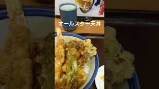 てんや、オールスター天丼頂きました。