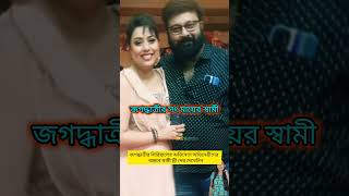 জগদ্ধাত্রী সিরিয়ালের না অভিনেতা অভিনেত্রীদের বাস্তবে স্বামী এবং স্ত্রীদের দেখে নিন #zeebangla #love