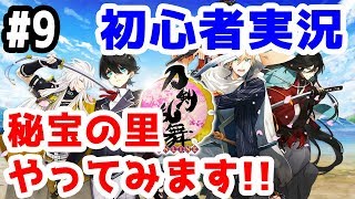 【とうらぶ実況】ブサボ実況者の刀剣乱舞 初心者の旅！！秘宝の里やってみます！！ 武蔵国【きのこげーむす】#9