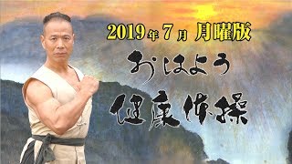 第64話 2019年7月 月曜日版（天地陰陽）おはよう健康体操