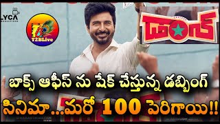 బాక్స్ ఆఫీస్ ను షేక్ చేస్తున్న డబ్బింగ్ సినిమా…మరో 100 పెరిగాయి! |Don 5 Days Box Office Collection