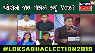 આ વખતની ચૂંટણીમાં શું લોકોએ ચહેરોઓ જોઇ Vote કર્યું કે સ્થાનિક મુદ્દા ધ્યાનમાં લઇને?