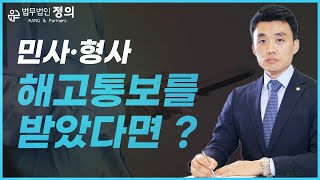 [민사·형사] 갑자기 회사에서 해고통보를 받았다면, 어떻게 대응해야 할까?