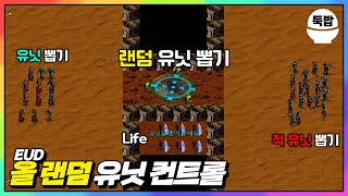 랜덤 vs 랜덤 유즈맵【EUD 올 랜덤 유닛 컨트롤】