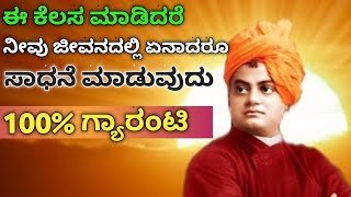 ಈ ಕೆಲಸ ಮಾಡಿದರೆ ನೀವು ಜೀವನದಲ್ಲಿ ಏನಾದರೂ ಸಾಧನೆ ಮಾಡುವುದು ಗ್ಯಾರಂಟಿ/Kannada Best inspirational video