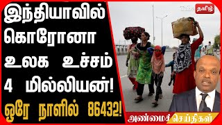 இந்தியாவில் கொரோனா உலக உச்சம் 4 மில்லியன்  ! ஒரே நாளில் 86 432  !