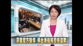 20130511公視中晝新聞-菲國官方強悍 稱台漁船挑釁拒道歉