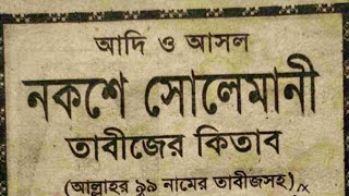 আদি ও আসল নকশে সোলেমানী তাবিজের কিতাব একদম ফ্রি!! Solemani Tabijer Kitab Totally Free Download 💯