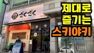 [서울 맛집] 샤브샤브와는 또 다른 매력을 가진 스키야키 맛집 자쿠자쿠 공덕본점