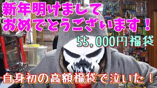 【遊戯王】自身初の高額福袋で涙が止まらない！55,000円福袋開封！（YU-GI-OH! OCG）