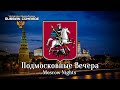 Подмосковные Вечера | Moscow Nights (Red Army Choir) [English lyrics]