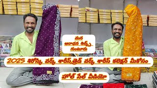 #Guntur.2025 సిరోస్కి వర్క్ శారీస్,త్రెడ్ వర్క్ శారీస్ కలెక్షన్ మీకోసం!!#Aaradhanasilks#trending